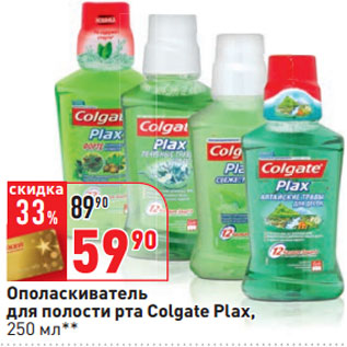 Акция - Ополаскиватель для полости рта Colgate Plax