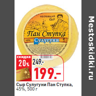 Акция - Сыр Сулугуни Пан Ступка, 45%,