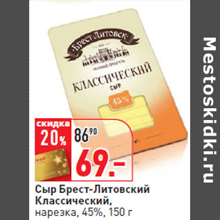 Акция - Сыр Брест-Литовский Классический, нарезка, 45%,