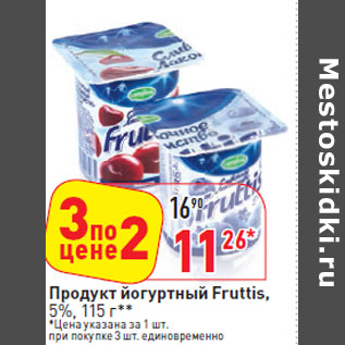 Акция - Продукт йогуртный Fruttis, 5%,