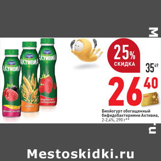 Акция - Биойогурт обогащенный бифидобактериями Активиа, 2-2,4%,