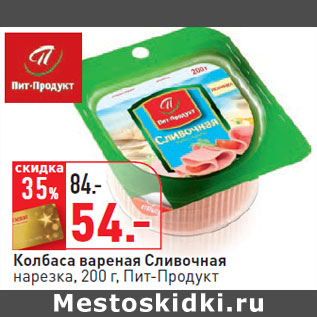 Акция - Колбаса вареная Сливочная нарезка, Пит-Продукт