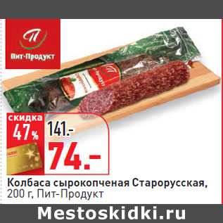 Акция - Колбаса сырокопченая Старорусская, Пит-Продукт