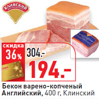 Акция - Бекон варено-копченый Английский, Клинский