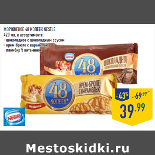 Акция - МОРОЖЕНОЕ 48 КОПЕЕК NESTLE,