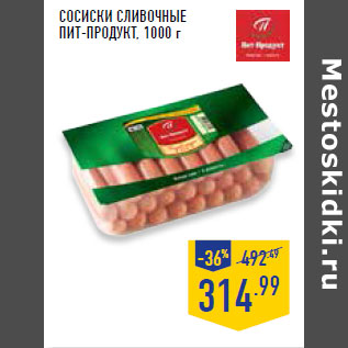 Акция - Сосиски сливочные ПИТ-ПРОДУКТ,