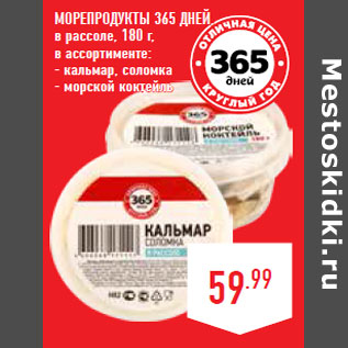 Акция - МОРЕПРОДУКТЫ 365 ДНЕЙ,