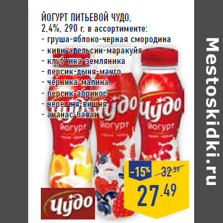 Акция - Йогурт питьевой ЧУДО , 2,4%,