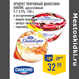 Акция - Продукт творожный Даниссимо DANONE, двухслойный, 5,1-5,5%,