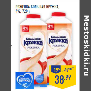 Акция - Ряженка БОЛЬ КРУЖКА , 4%,