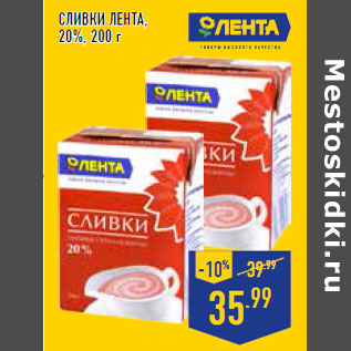 Акция - Сливки ЛЕНТА , 20%,