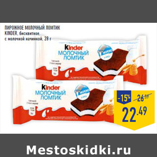 Акция - Пирожное Молочный ломтик KINDER,