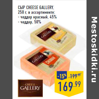 Акция - СЫР CHEESE GALLERY,