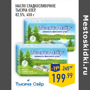 Акция - Масло сладкосливочное ТЫСЯЧА ОЗЕР, 82,5%,