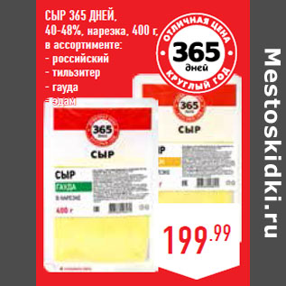 Акция - Сыр 365 ДНЕЙ, 40-48%, нарезка,