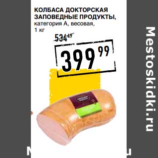 Акция - Колбаса Докторская Заповедные Продукты, категории А, весовая