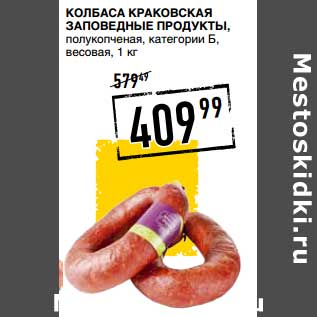 Акция - Колбаса Краковская Заповедные продукты, полукопченая, категории Б, весовая