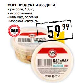 Акция - Морепродукты 365 Дней, в рассоле