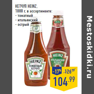 Акция - КЕТЧУП HEINZ,