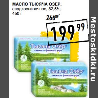 Акция - Масло Тысяча Озер, сладкосливочное, 82,5%