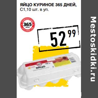 Акция - Яйцо куриное 365 Дней, С1