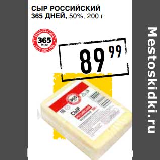 Акция - Сыр Российский 365 Дней, 50%