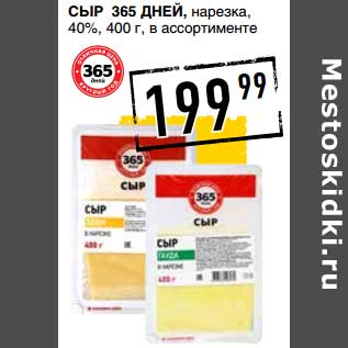 Акция - Сыр 365 Дней, нарезка, 40%