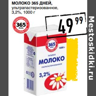 Акция - Молоко 365 Дней, ультрапастеризованное, 3,2%