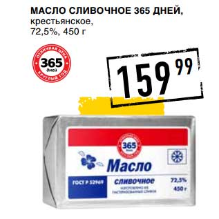 Акция - Масло Сливочное 365 Дней, крестьянское, 72,5%