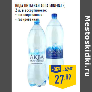 Акция - ВОДА ПИТЬЕВАЯ AQUA MINERALE,