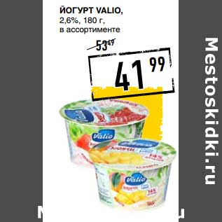 Акция - Йогурт Valio, 2,6%