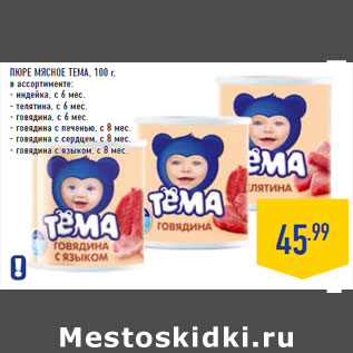 Акция - ПЮРЕ МЯСНОЕ ТЕМА,