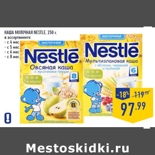 Акция - КАША МОЛОЧНАЯ NESTLE,