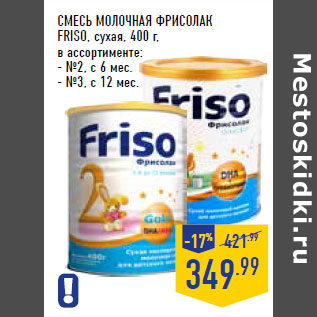 Акция - СМЕСЬ МОЛОЧНАЯ ФРИСОЛАК FRISO,