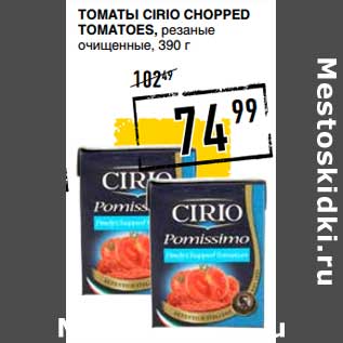 Акция - Томаты Cirio Chopped Tomatoes, резаные очищеные