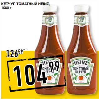 Акция - Кетчуп томатный Heinz