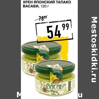 Акция - Хрен Японский Тапако Васаби