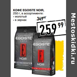 Акция - Кофе Egoiste Noir,