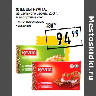 Акция - Хлебцы Ryvita, из цельного зерна