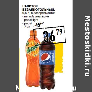 Акция - Напиток безалкогольный mirinda апельсин/pepsi light/pepsi/7up