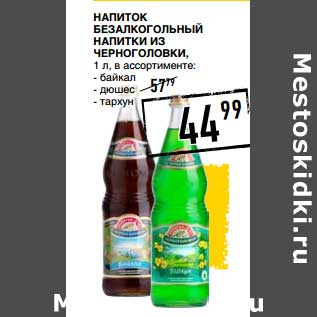 Акция - Напиток безалкогольный Напитки Из Черноголовки