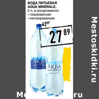 Акция - Вода Питьевая Aqua Minerale