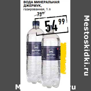 Акция - Вода минеральная Джемрук, газированная