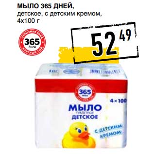 Акция - Мыло 365 Дней, детское, с детским кремом