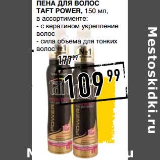 Акция - Пена для волос Taft Power