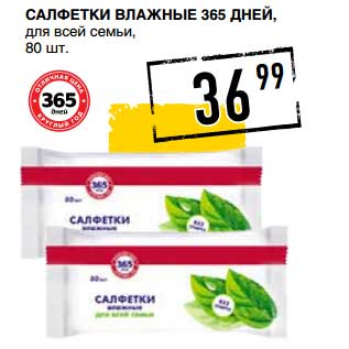 Акция - Салфетки влажные 365 Дней, для всей семьи