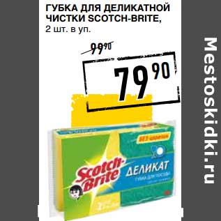 Акция - Губка для деликатной чистки Scotch-Brite