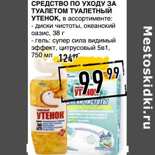 Акция - Средство по уходу за туалетом Туалетный Утенок