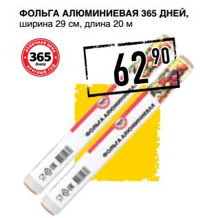 Акция - Фольга Алюминиевая 365 Дней, ширина 29 см, длина 20 м