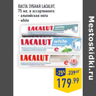 Акция - ПАСТА ЗУБНАЯ LACALUT,